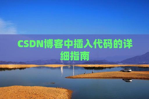 CSDN博客中插入代码的详细指南