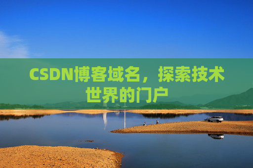 CSDN博客域名，探索技术世界的门户